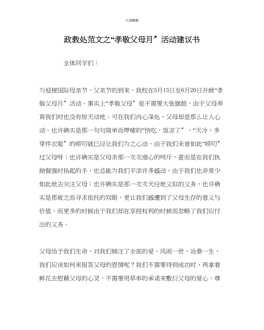 2023年政教处孝敬父母月活动倡议书.docx_第1页