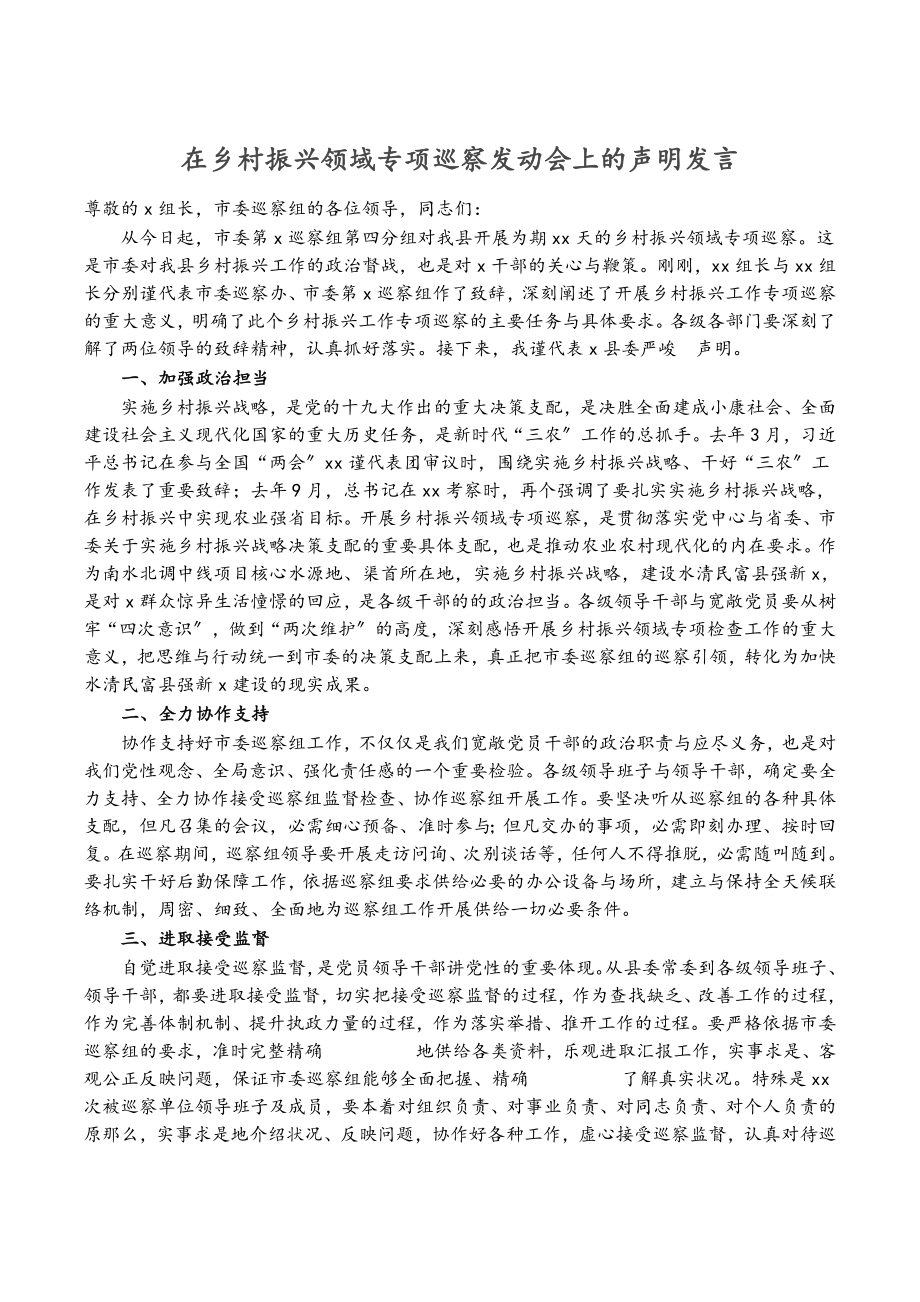 2023年在乡村振兴领域专项巡察动员会上的声明发言.doc_第1页