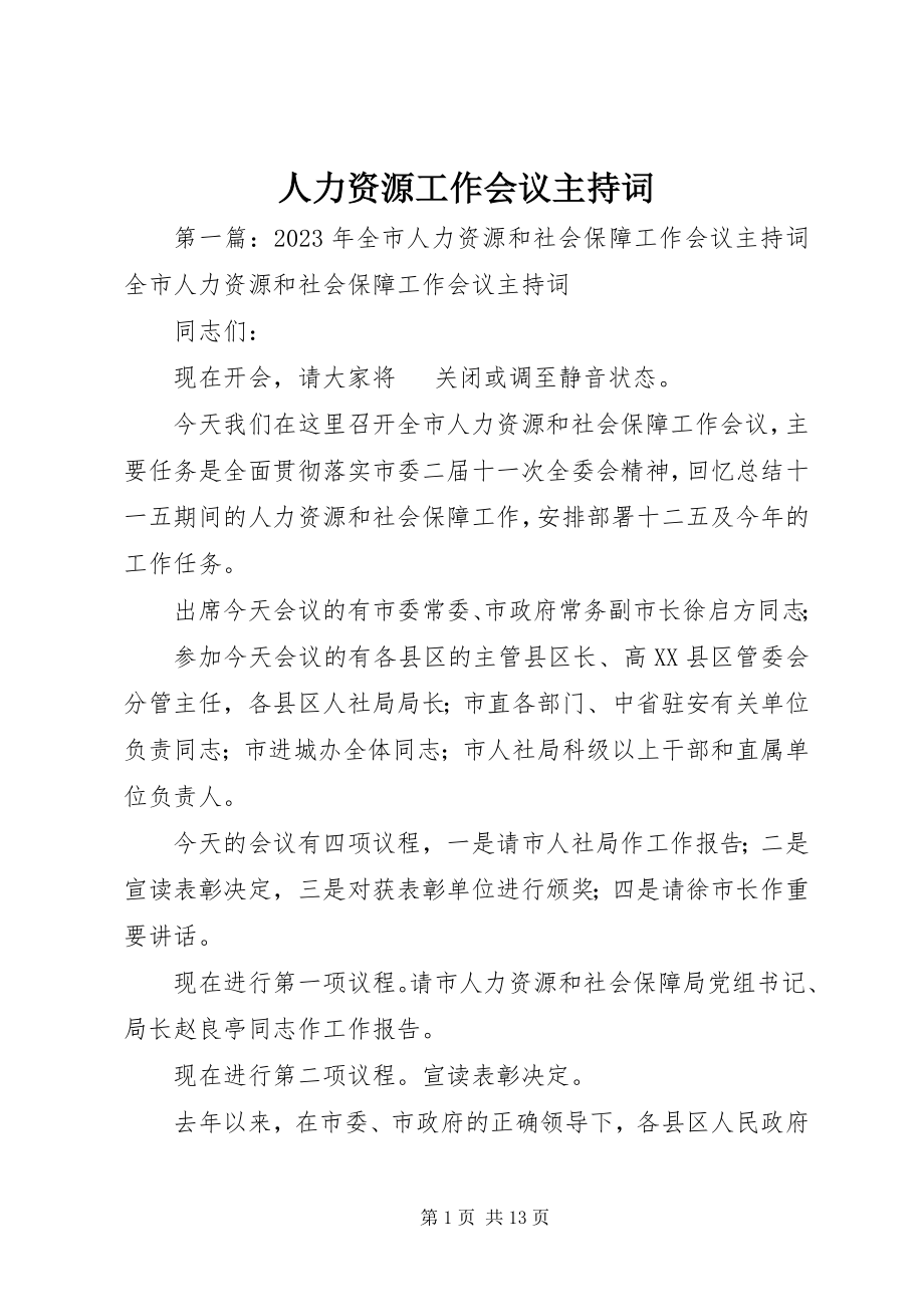 2023年人力资源工作会议主持词.docx_第1页