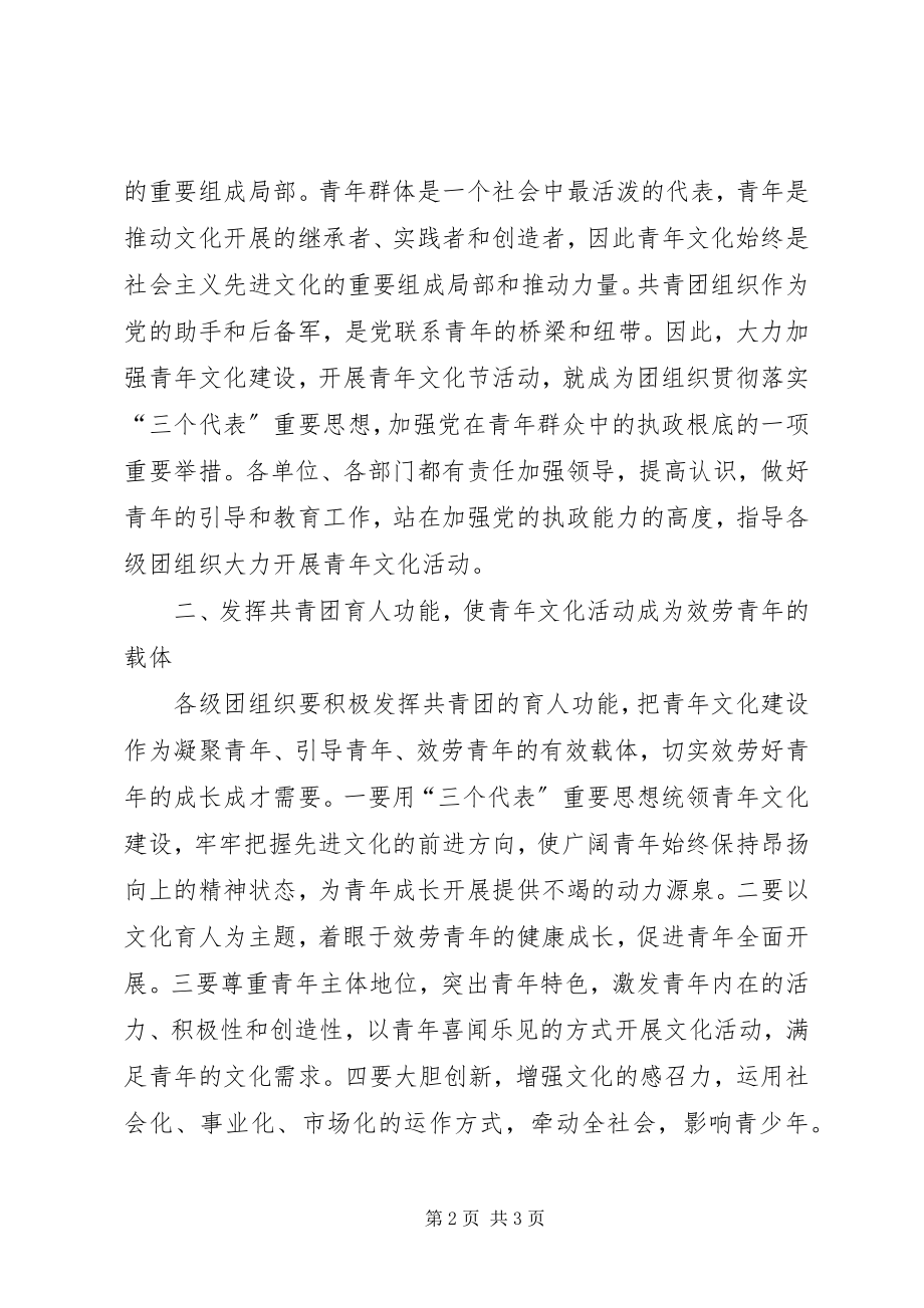 2023年区委副书记在青年文化节开幕式上的致辞稿.docx_第2页