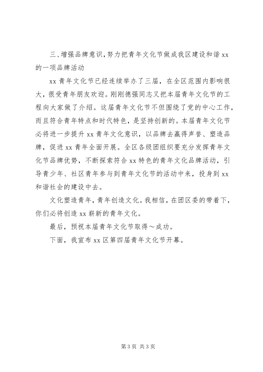 2023年区委副书记在青年文化节开幕式上的致辞稿.docx_第3页