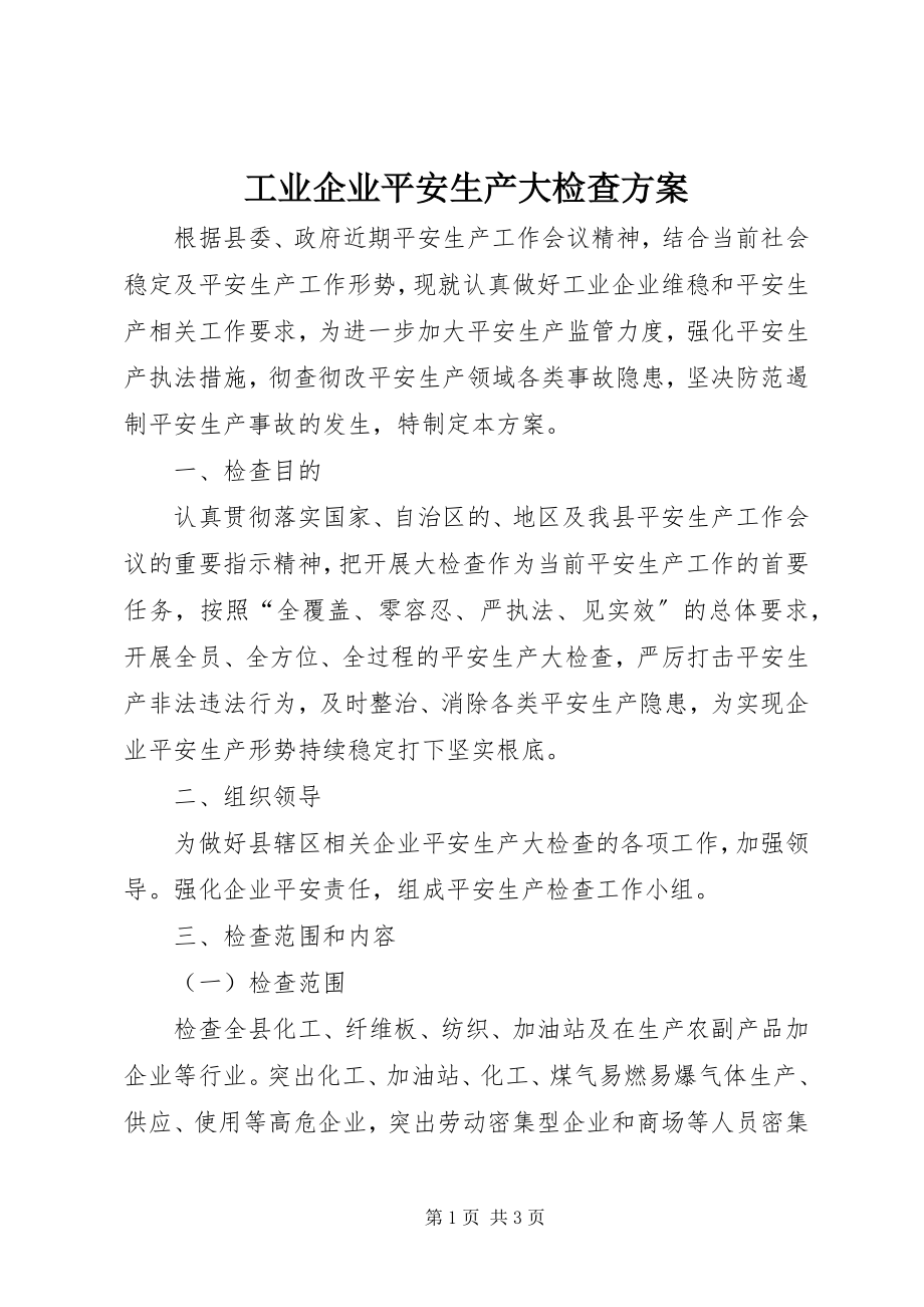 2023年工业企业安全生产大检查方案.docx_第1页