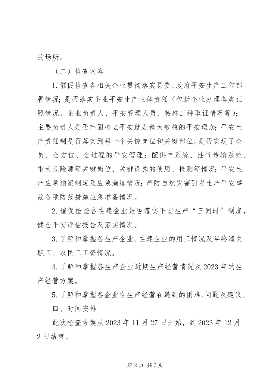 2023年工业企业安全生产大检查方案.docx_第2页