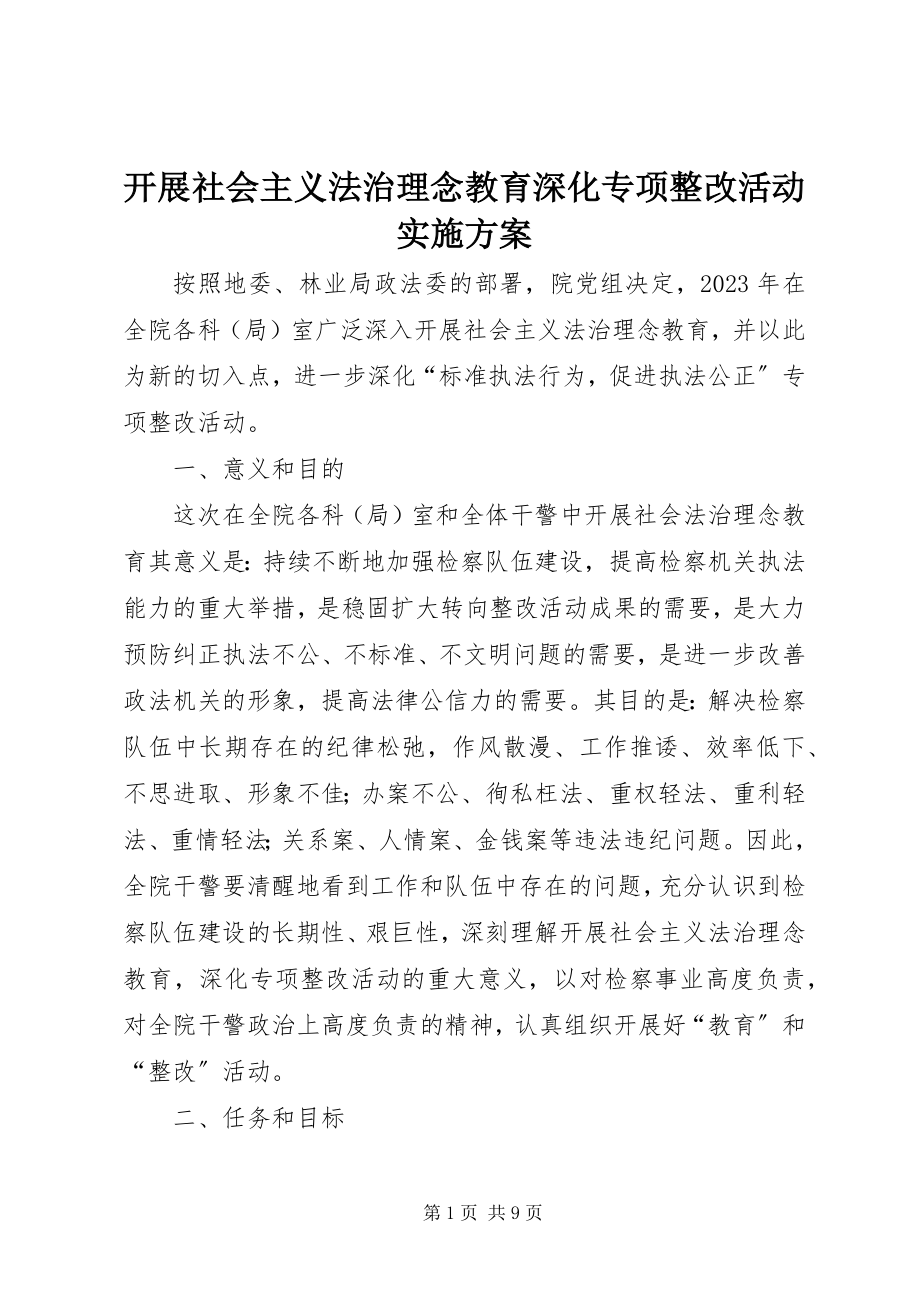 2023年开展社会主义法治理念教育深化专项整改活动实施方案.docx_第1页