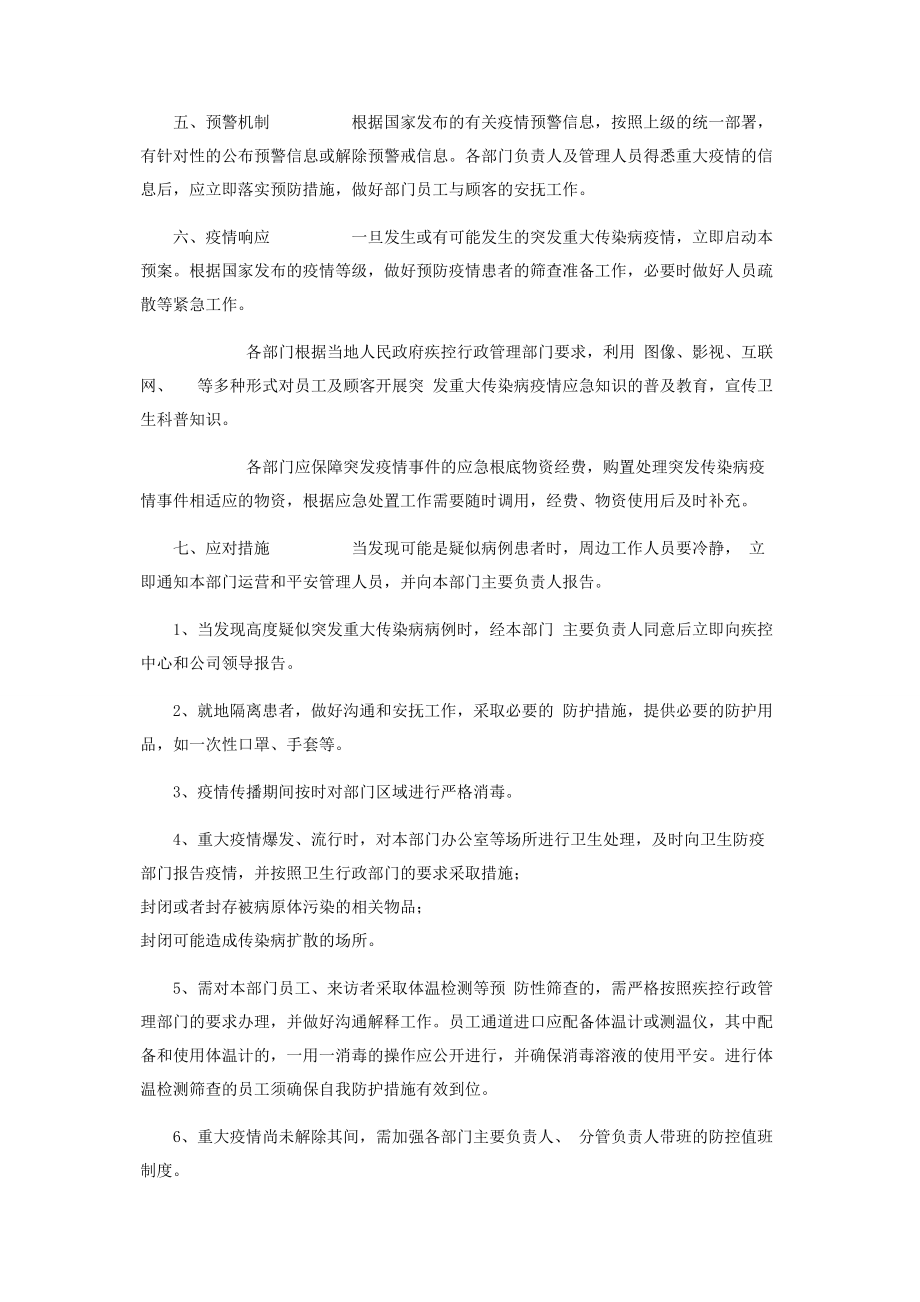 2023年重大疫情应对处置措施及预案.docx_第2页