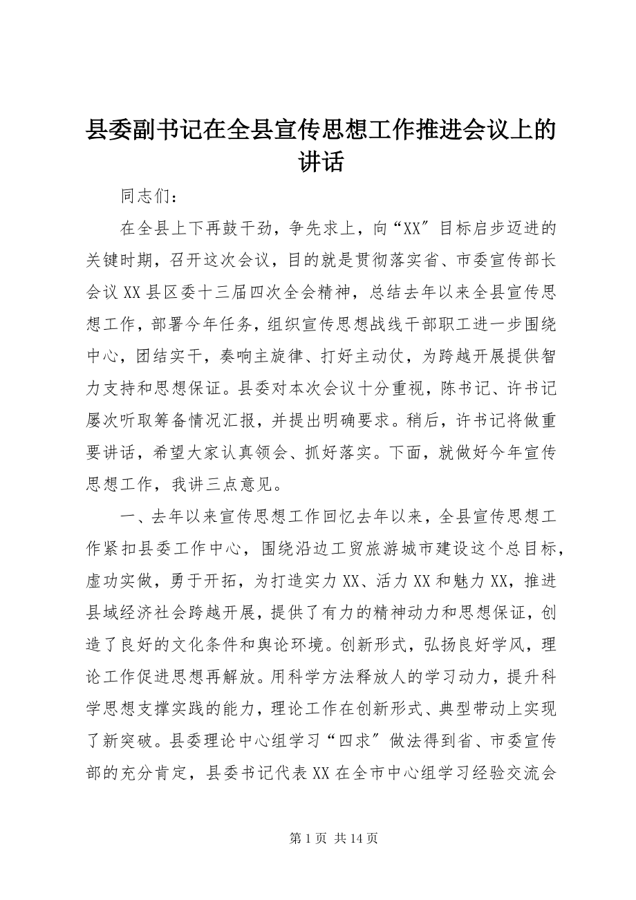 2023年县委副书记在全县宣传思想工作推进会议上的致辞.docx_第1页