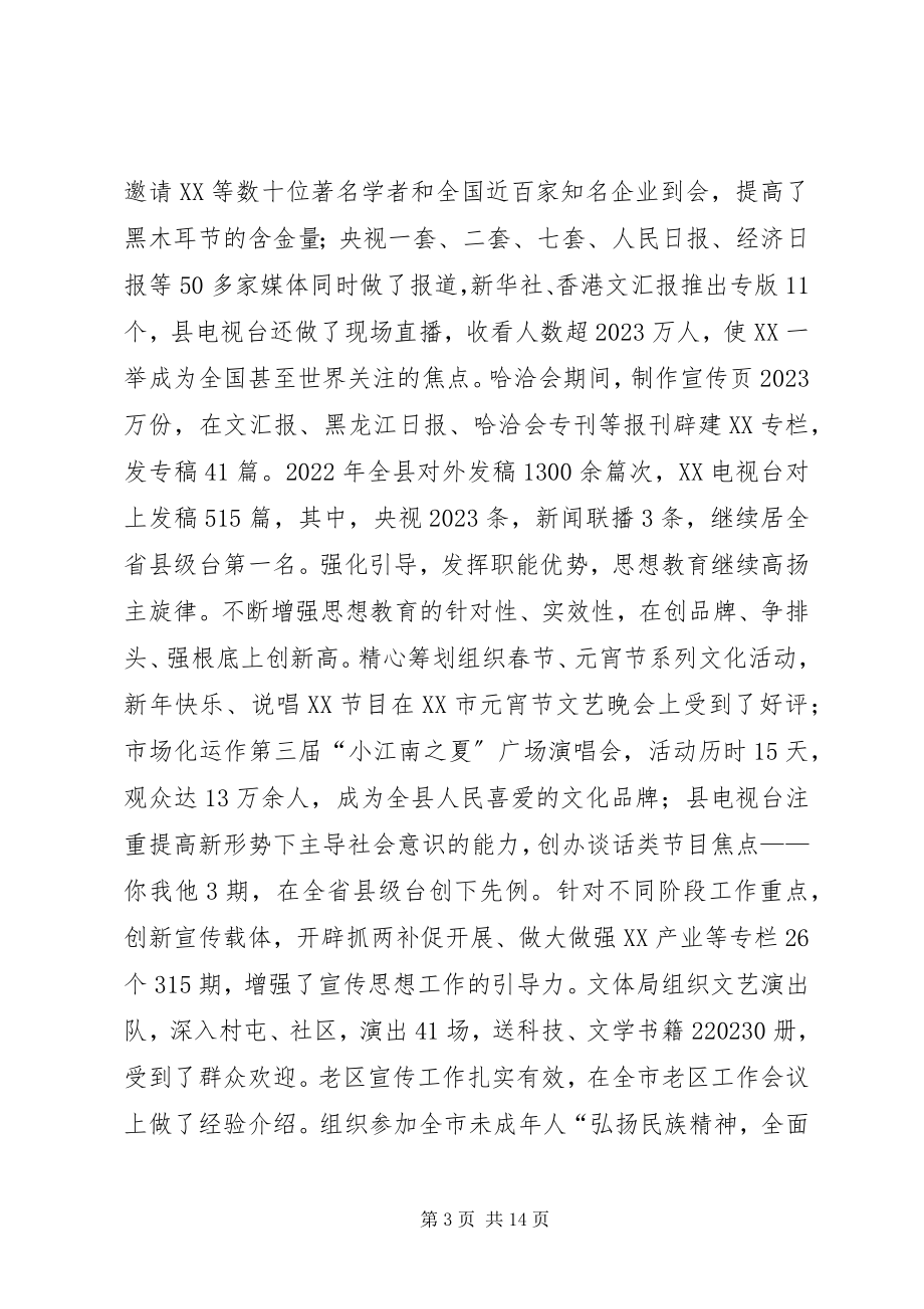 2023年县委副书记在全县宣传思想工作推进会议上的致辞.docx_第3页