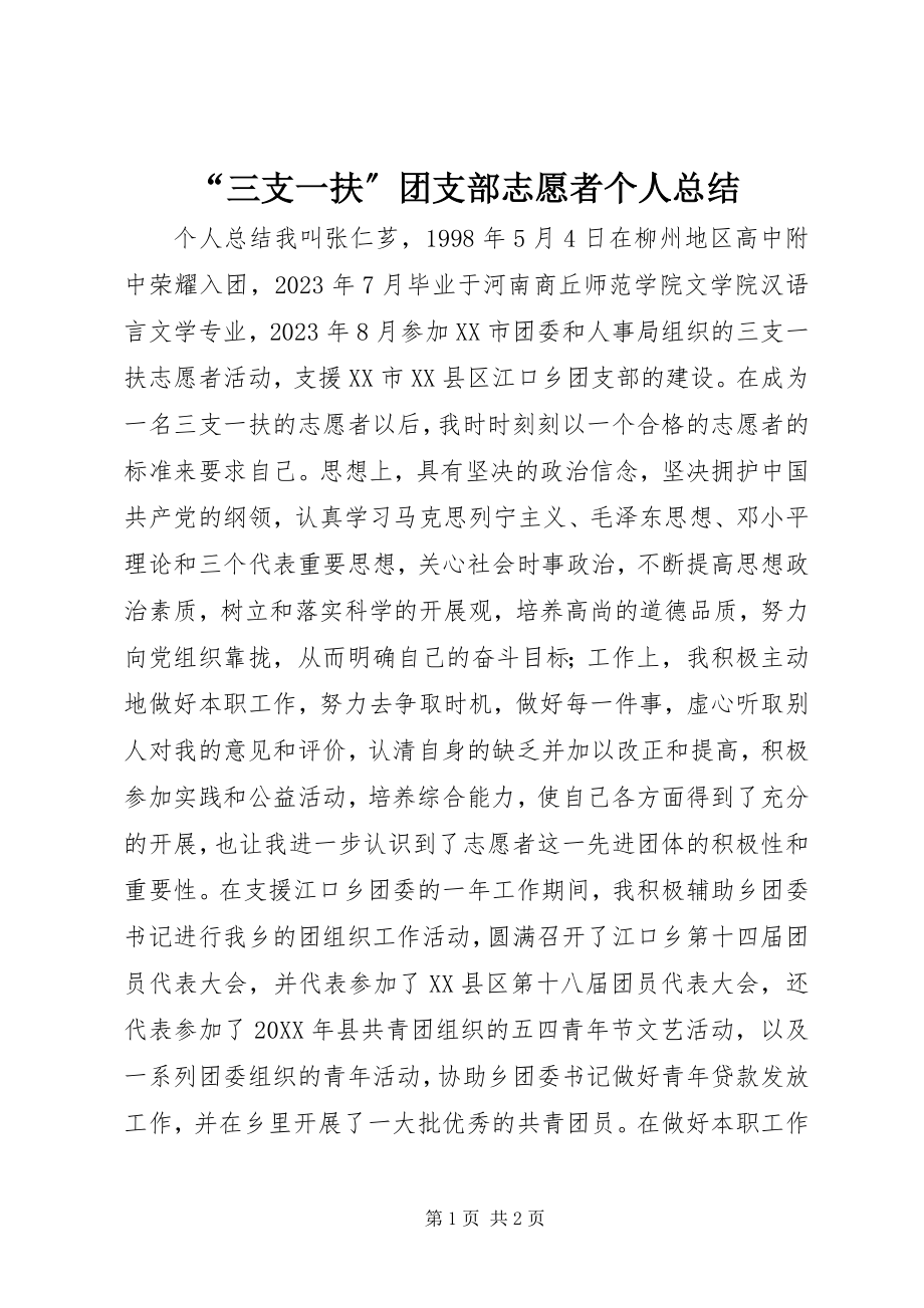 2023年三支一扶团支部志愿者个人总结.docx_第1页