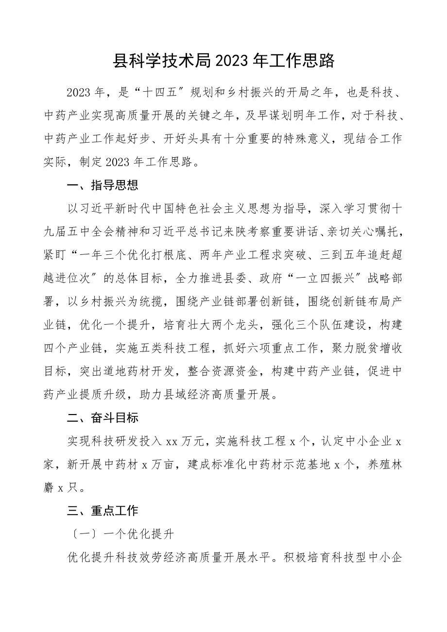 工作计划工作思路科技局工作计划范文.doc_第1页