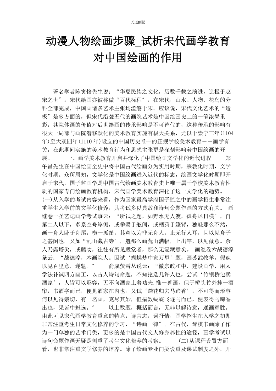 2023年动漫人物绘画步骤试析宋代画学教育对中国绘画的作用.docx_第1页