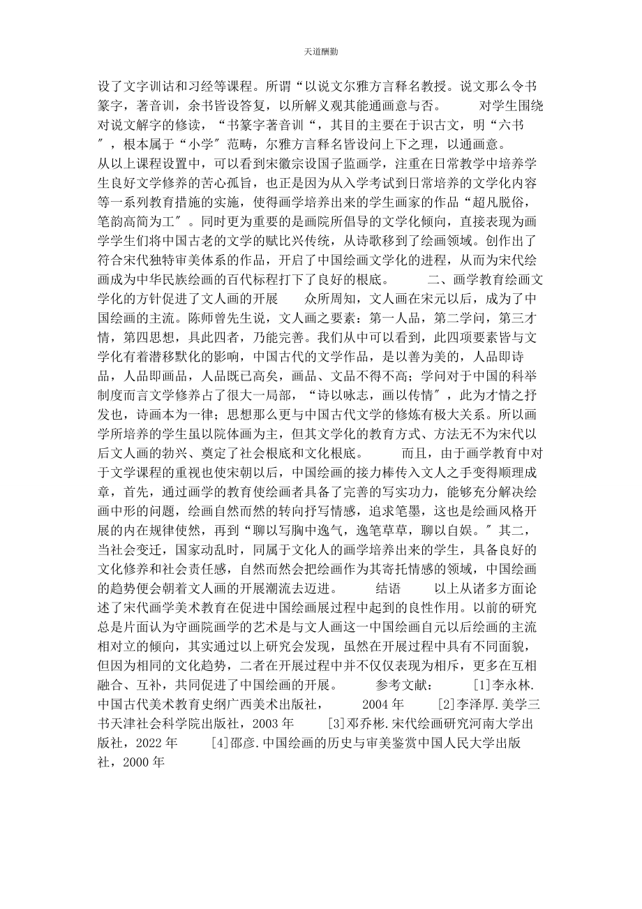 2023年动漫人物绘画步骤试析宋代画学教育对中国绘画的作用.docx_第2页