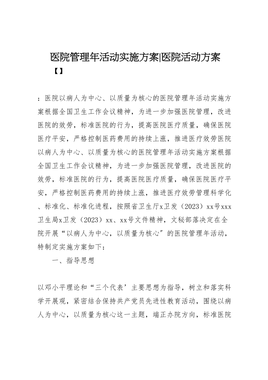 2023年医院管理年活动实施方案医院活动方案.doc_第1页