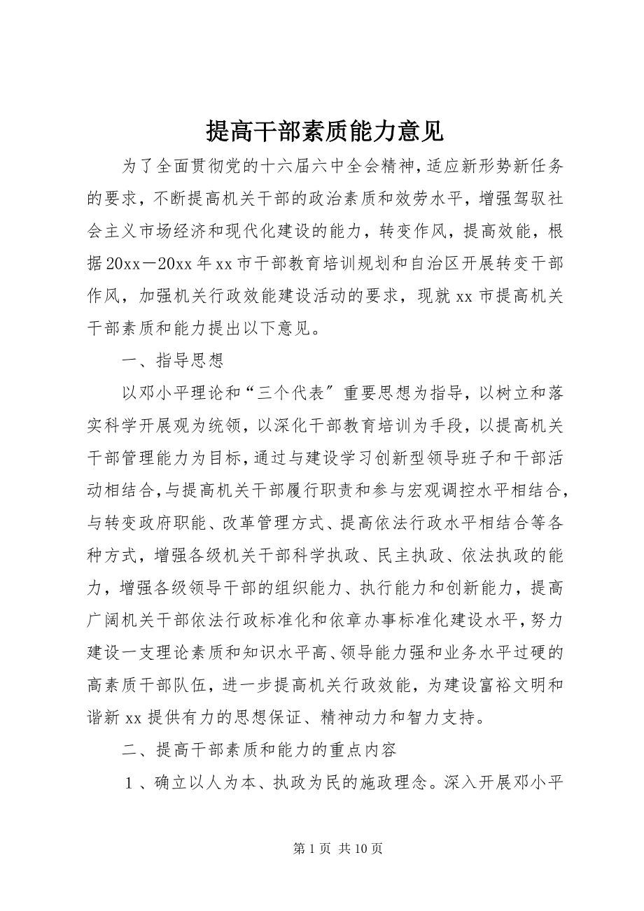 2023年提高干部素质能力意见.docx_第1页