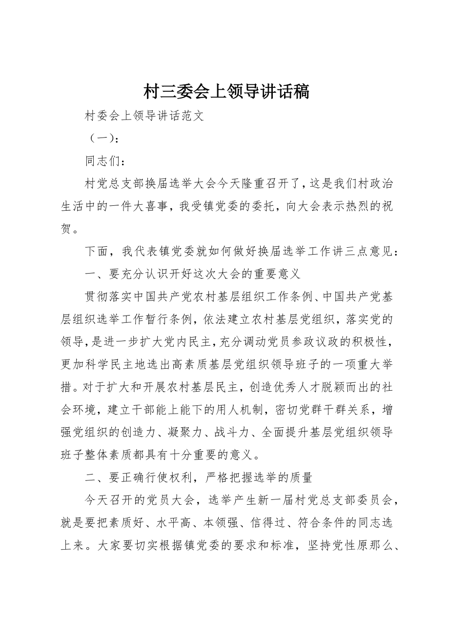 2023年村三委会上领导致辞稿新编.docx_第1页