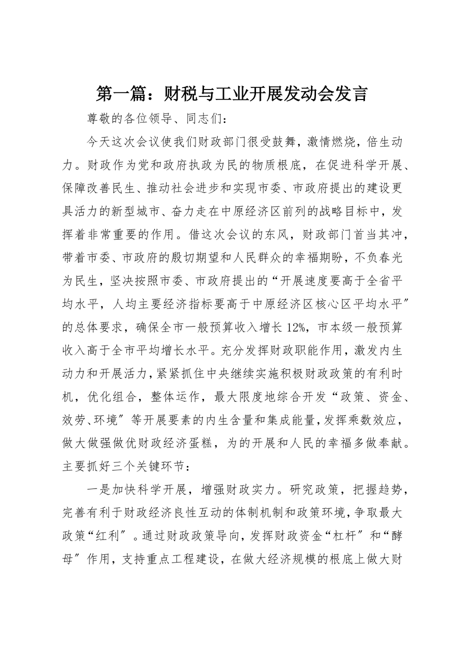 2023年xx财税与工业发展动员会讲话新编.docx_第1页