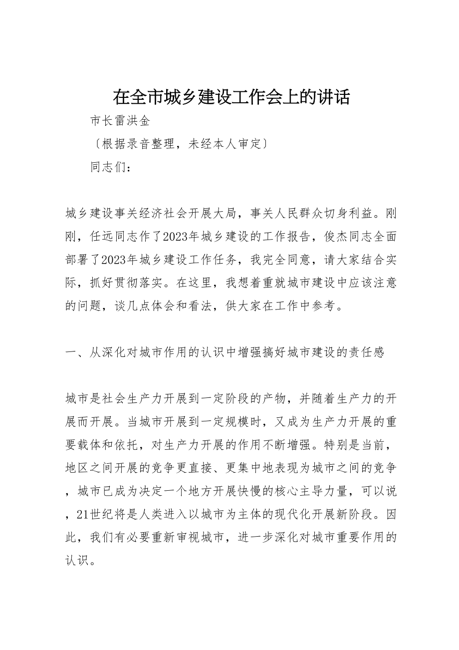 2023年在全市城乡建设工作会上的致辞.doc_第1页