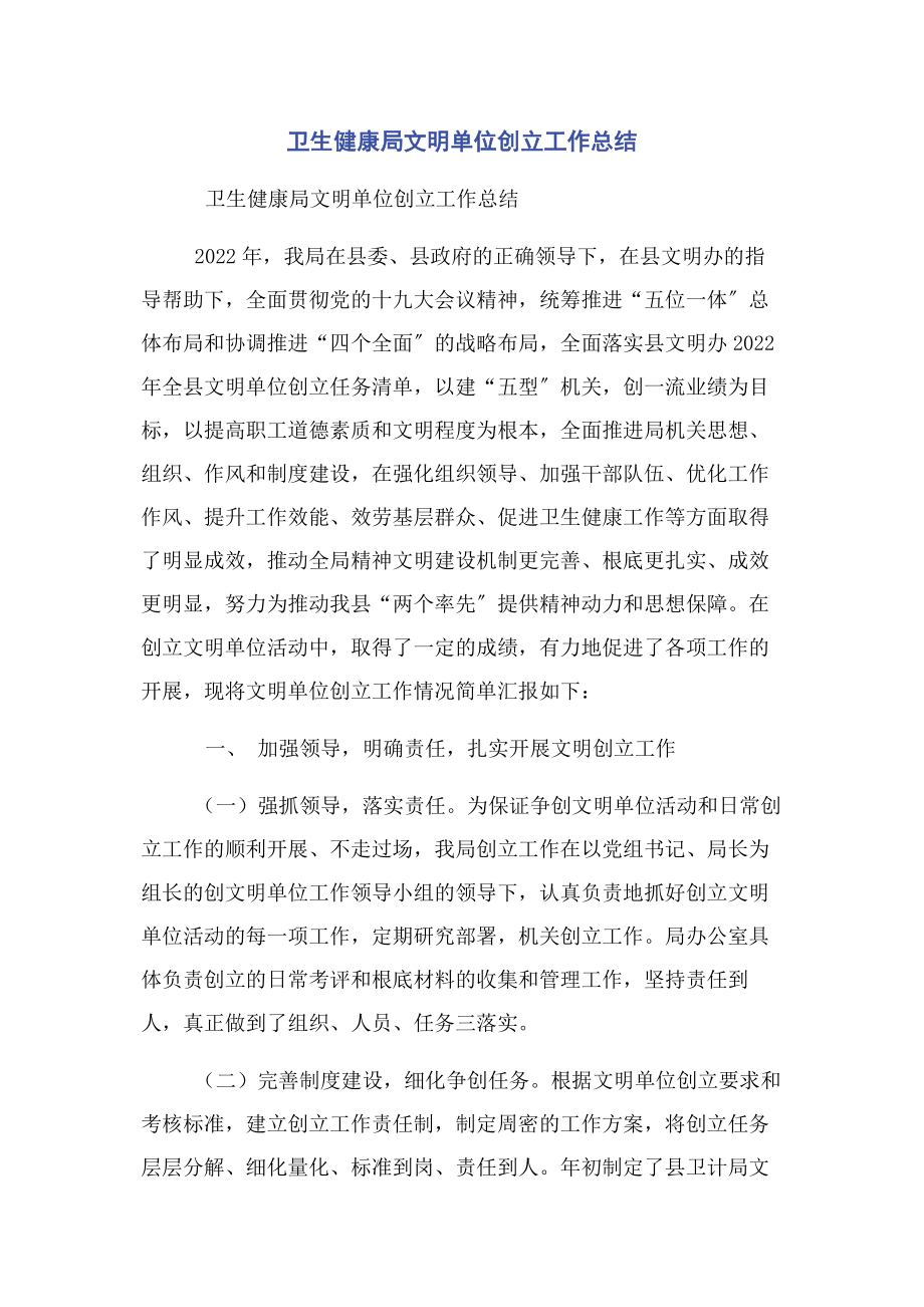 2023年卫生健康局文明单位创建工作总结.docx_第1页