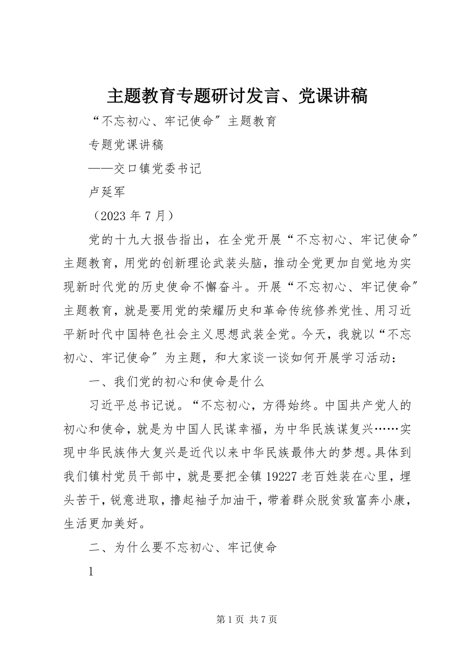 2023年主题教育专题研讨讲话党课讲稿.docx_第1页