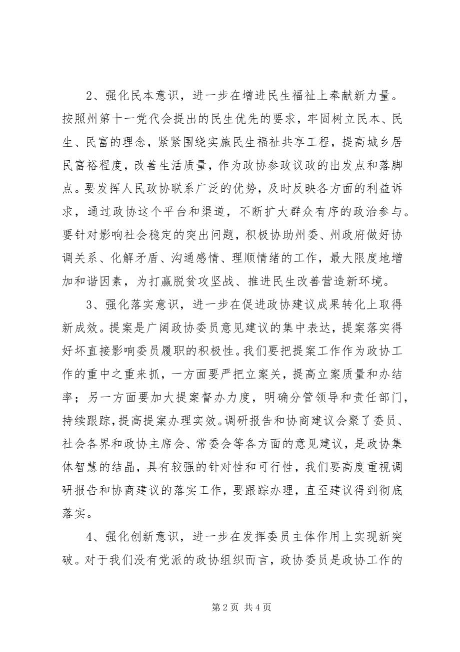 2023年市县政协主席传达全国两会精神致辞提纲.docx_第2页