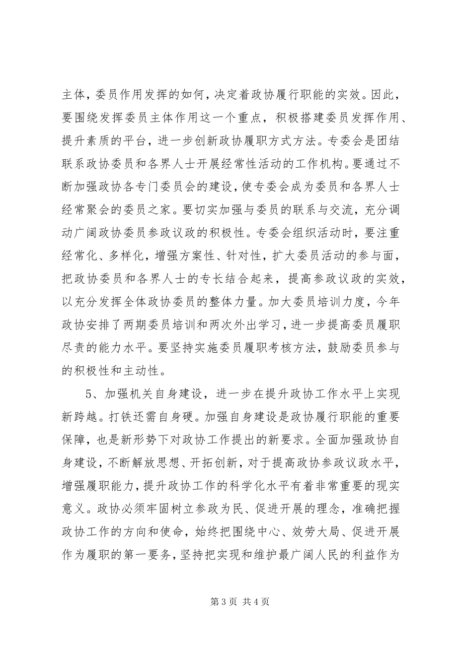 2023年市县政协主席传达全国两会精神致辞提纲.docx_第3页