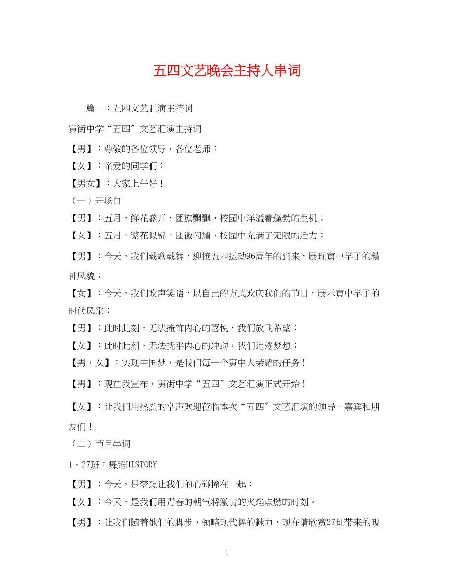 2023年经典范文五四文艺晚会主持人串词.docx_第1页