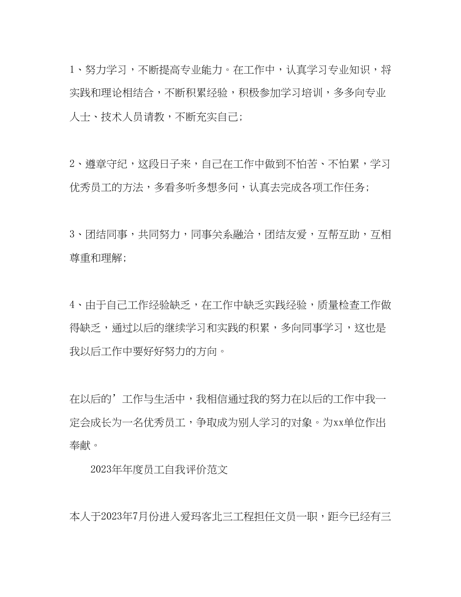 2023年度员工自我评价.docx_第3页