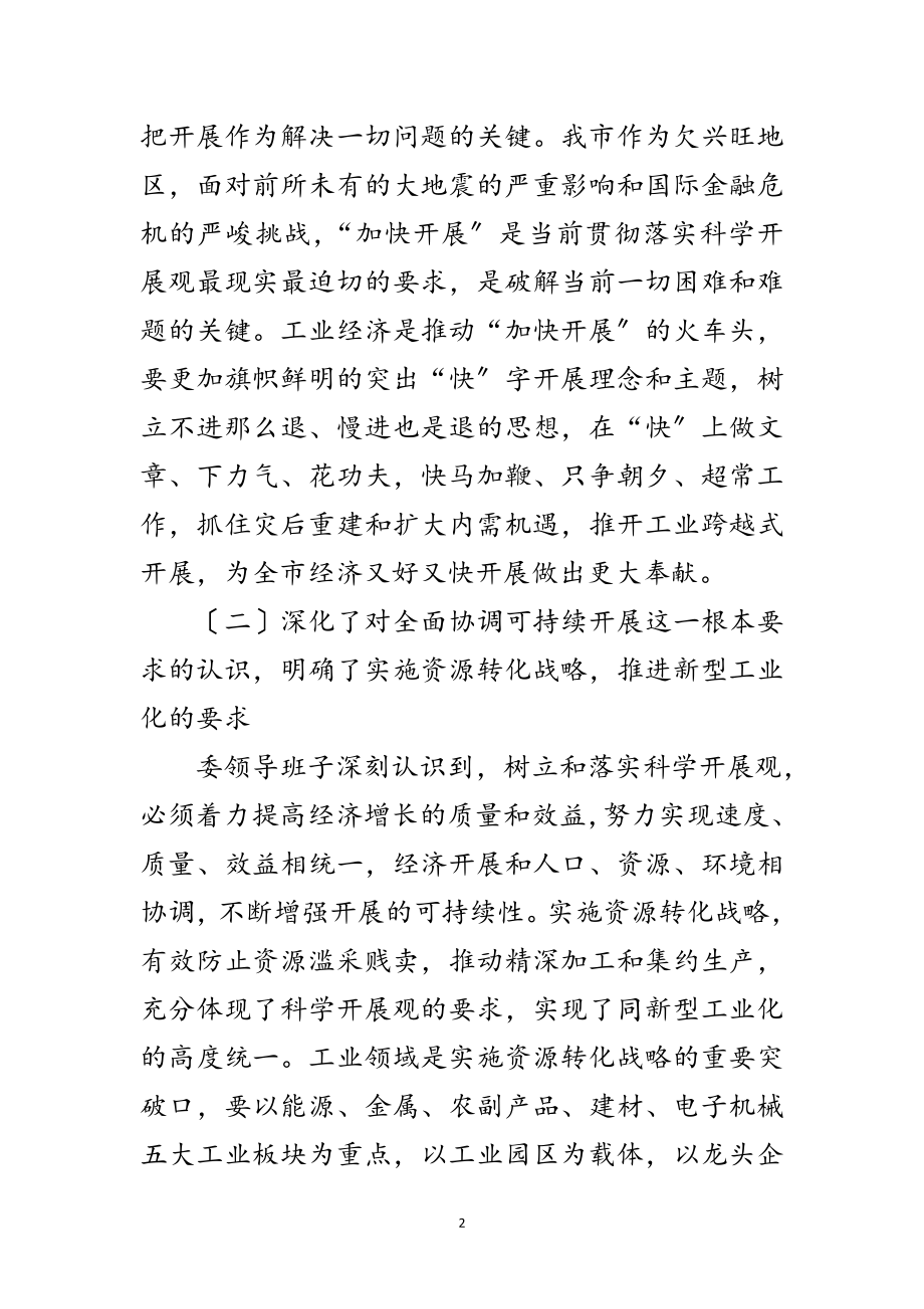 2023年经济委员会学习实践科学发展观活动分析检查报告范文.doc_第2页