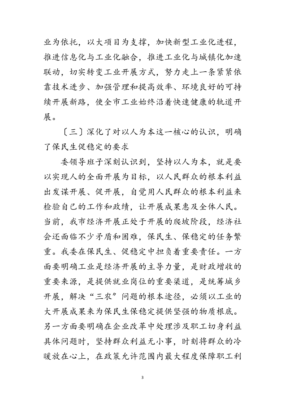 2023年经济委员会学习实践科学发展观活动分析检查报告范文.doc_第3页