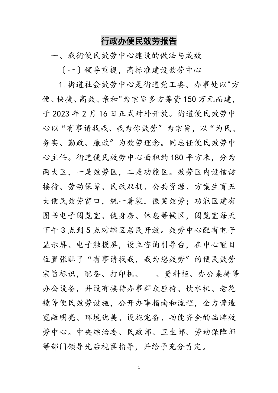 2023年行政办便民服务报告范文.doc_第1页