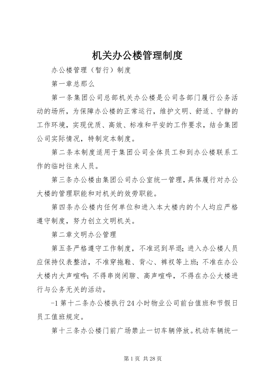 2023年机关办公楼管理制度.docx_第1页