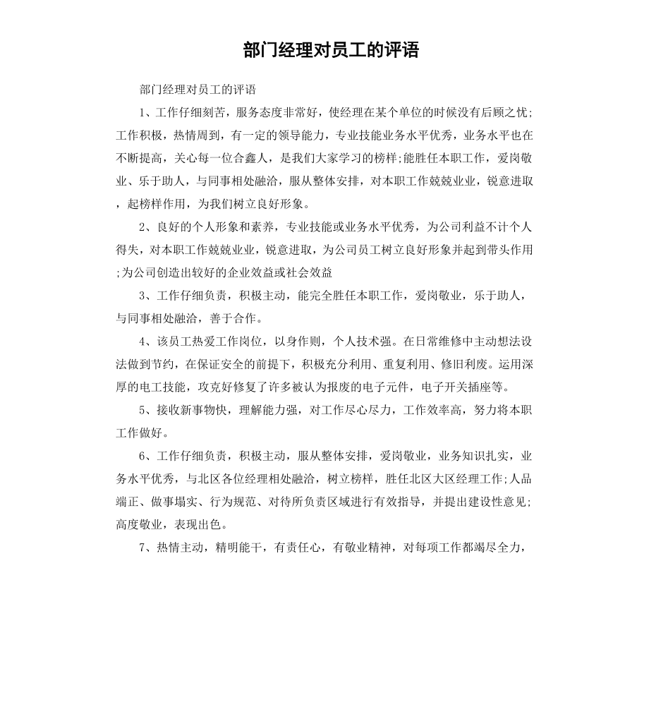 部门经理对员工的评语.docx_第1页