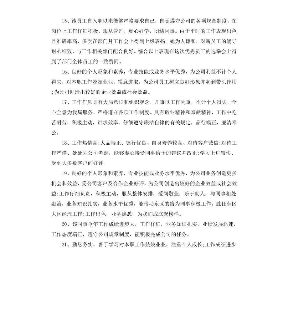 部门经理对员工的评语.docx_第3页