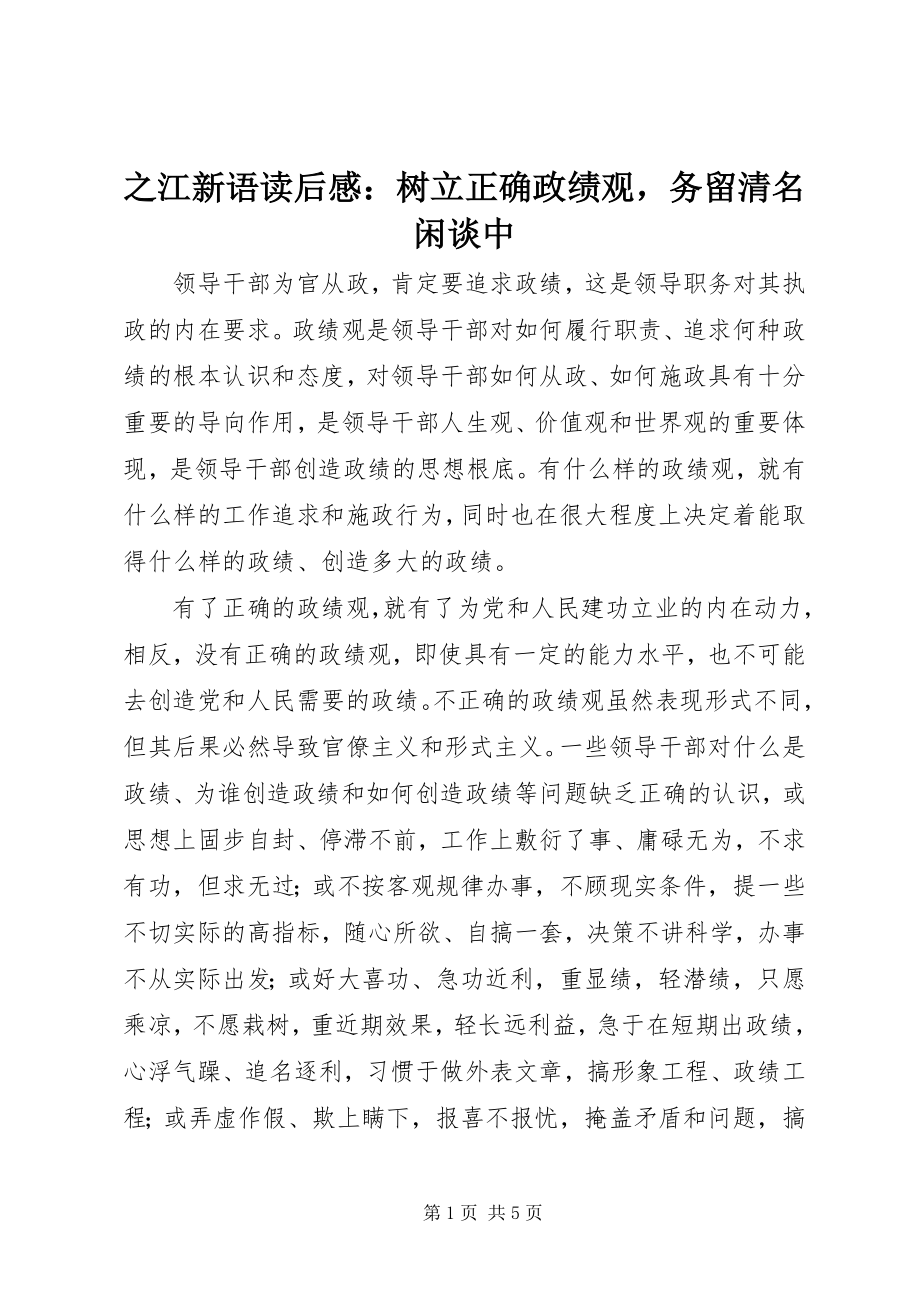 2023年《之江新语》读后感树立正确政绩观务留清名闲谈中.docx_第1页