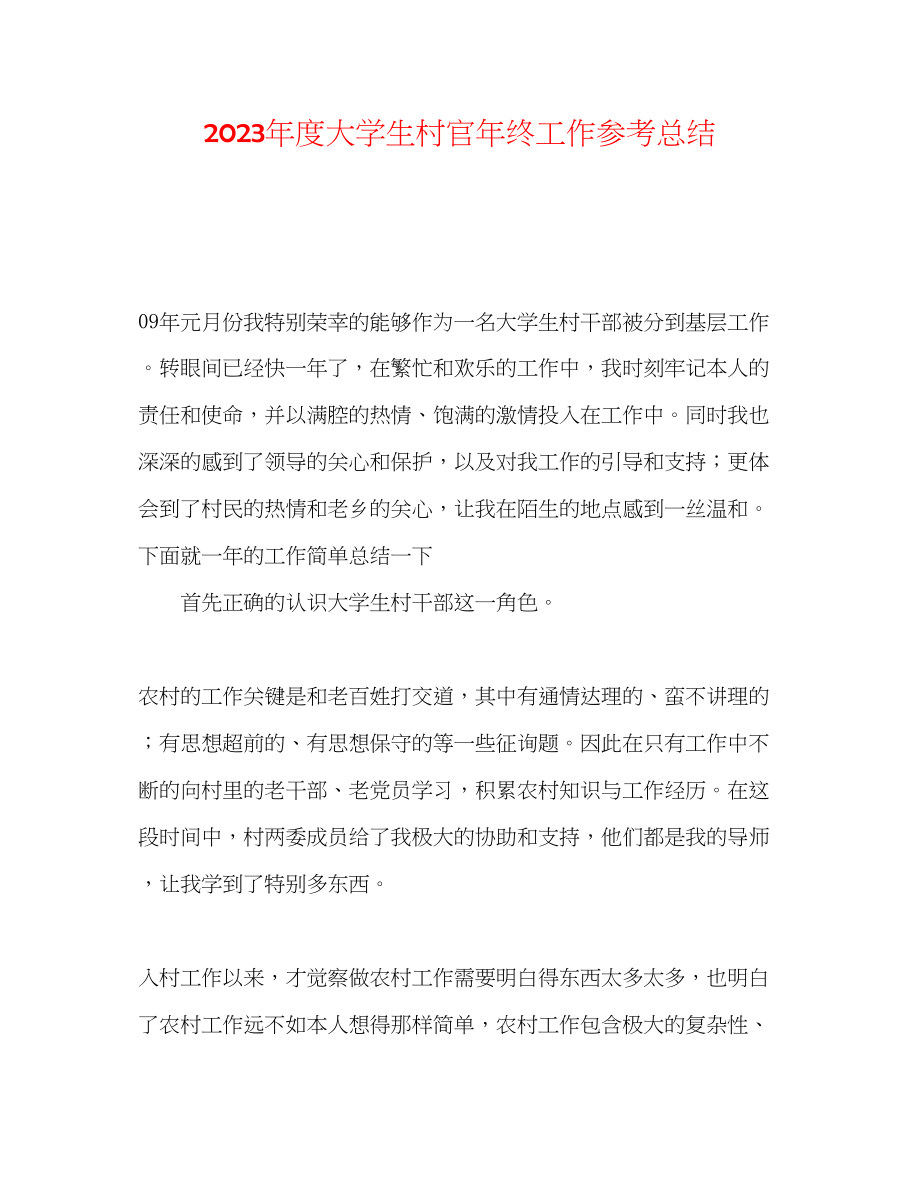 2023年度大学生村官终工作总结.docx_第1页