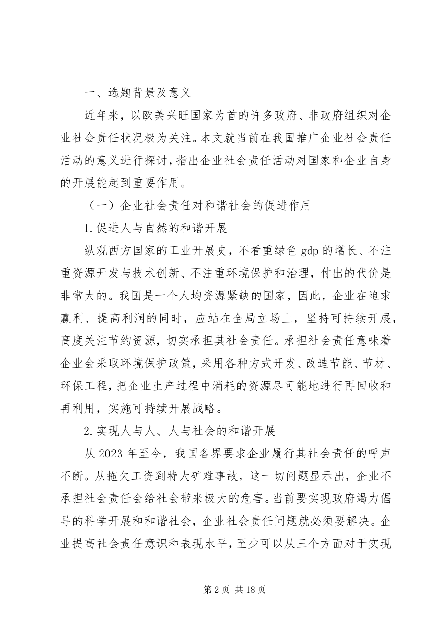 2023年浅谈企业社会责任.docx_第2页