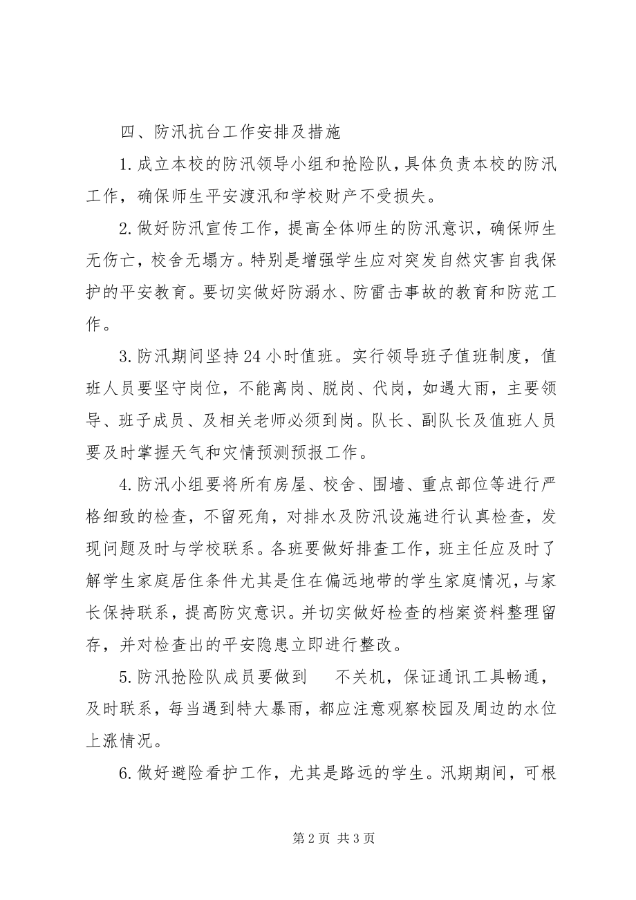 2023年中学防迅应急预案.docx_第2页