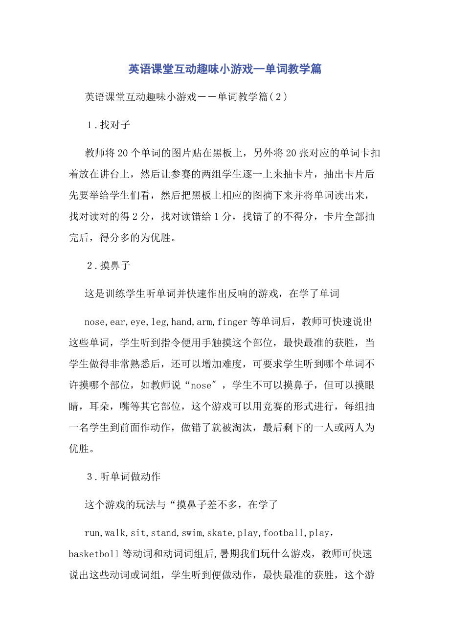 2023年英语课堂互动趣味小游戏单词教学篇.docx_第1页