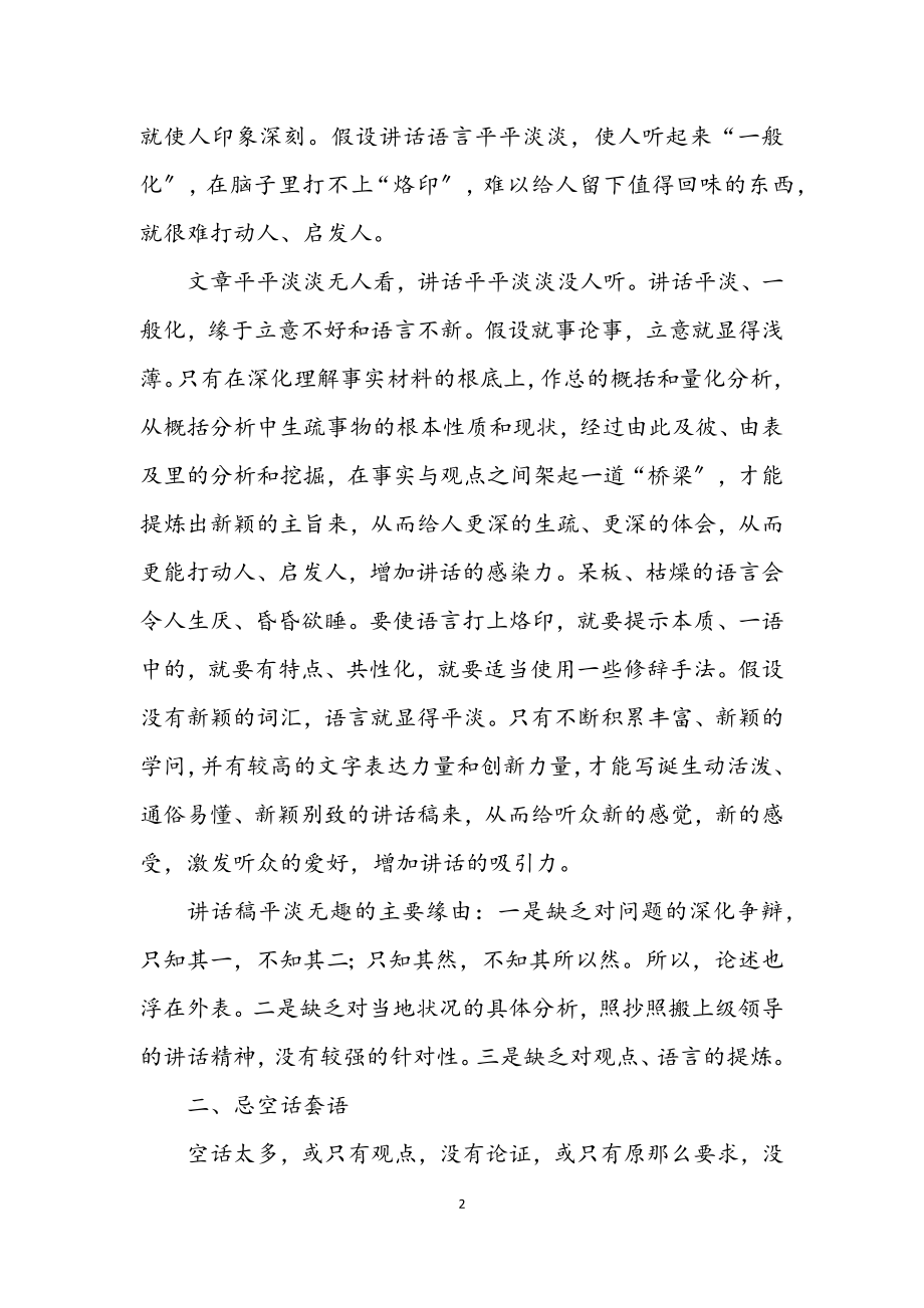 2023年领导发言稿忌讳.docx_第2页