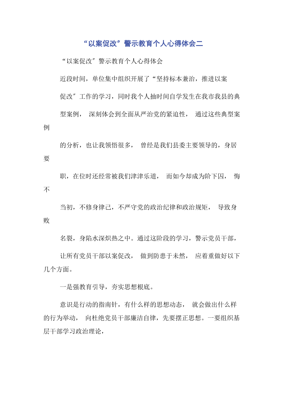 2023年“以案促改”警示教育个人心得体会二.docx_第1页