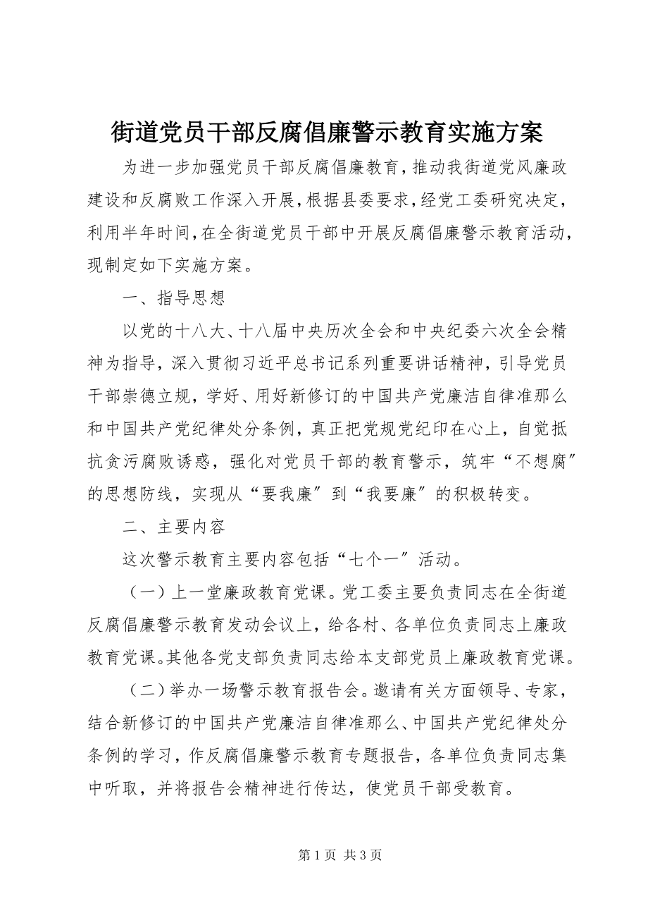 2023年街道党员干部反腐倡廉警示教育实施方案.docx_第1页