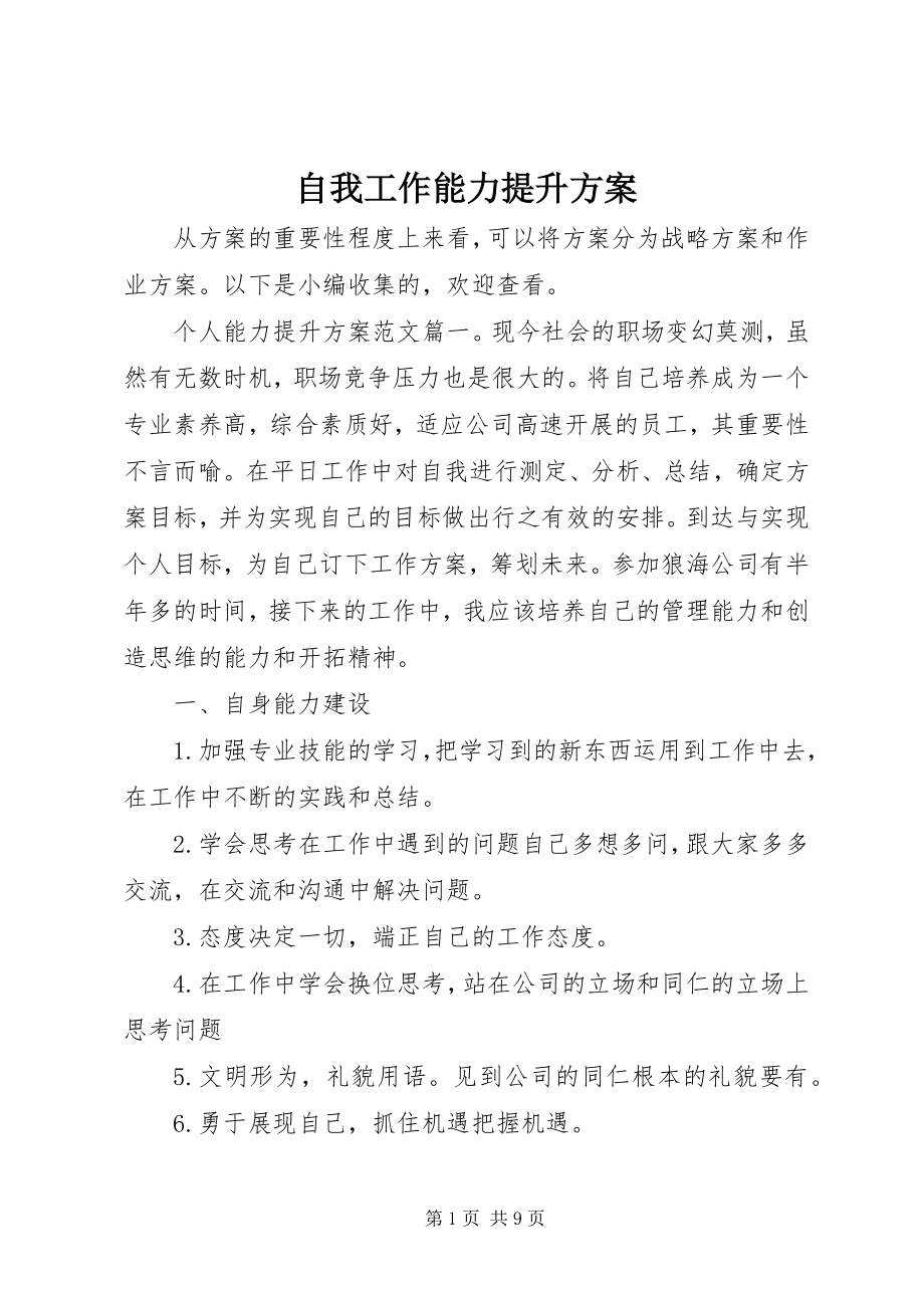 2023年自我工作能力提升计划.docx_第1页