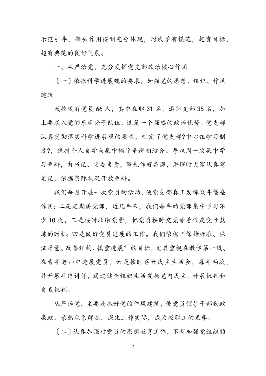 2023年学校党建调研座谈会发言稿.docx_第2页