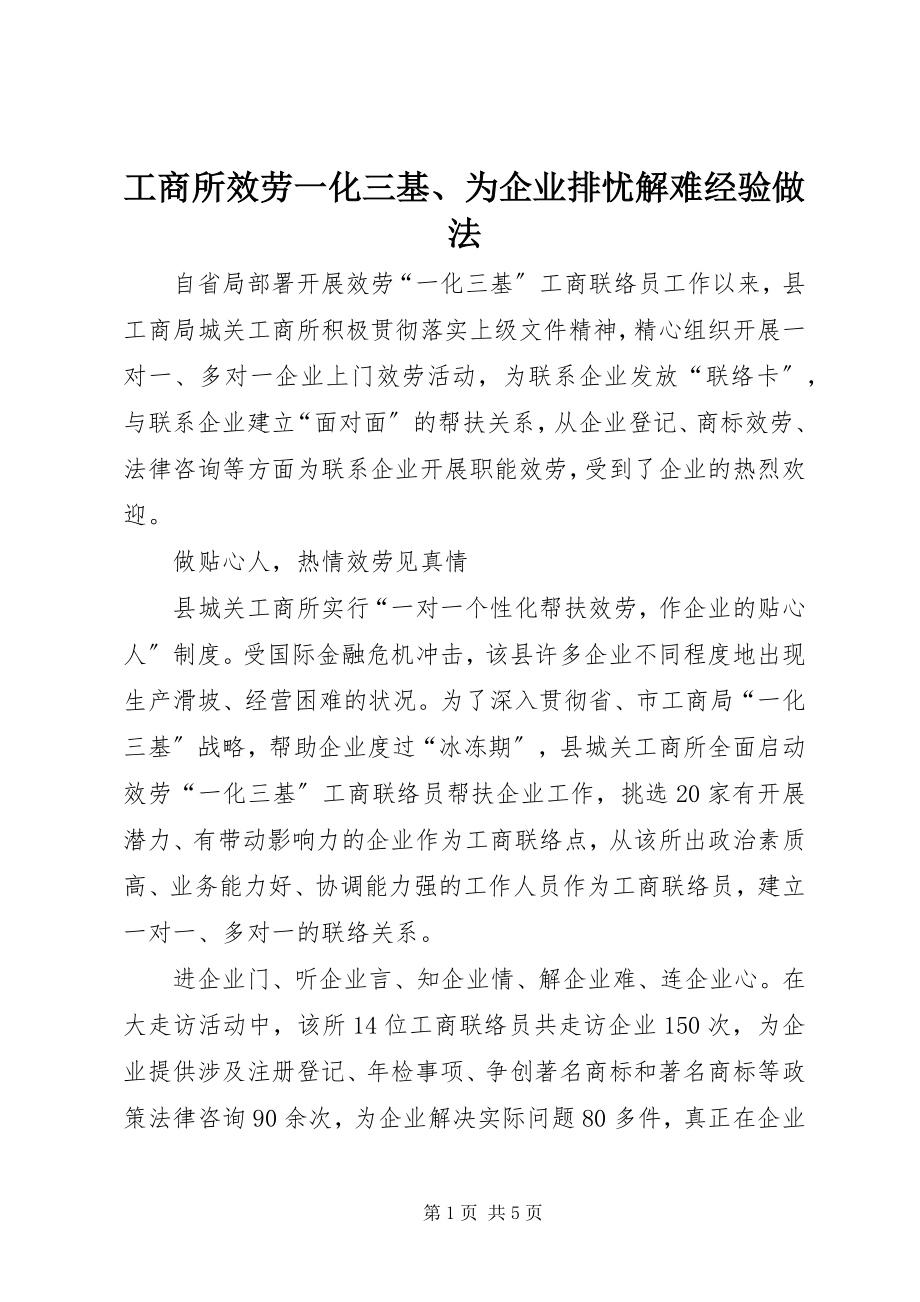 2023年工商所服务一化三基、为企业排忧解难经验做法.docx_第1页