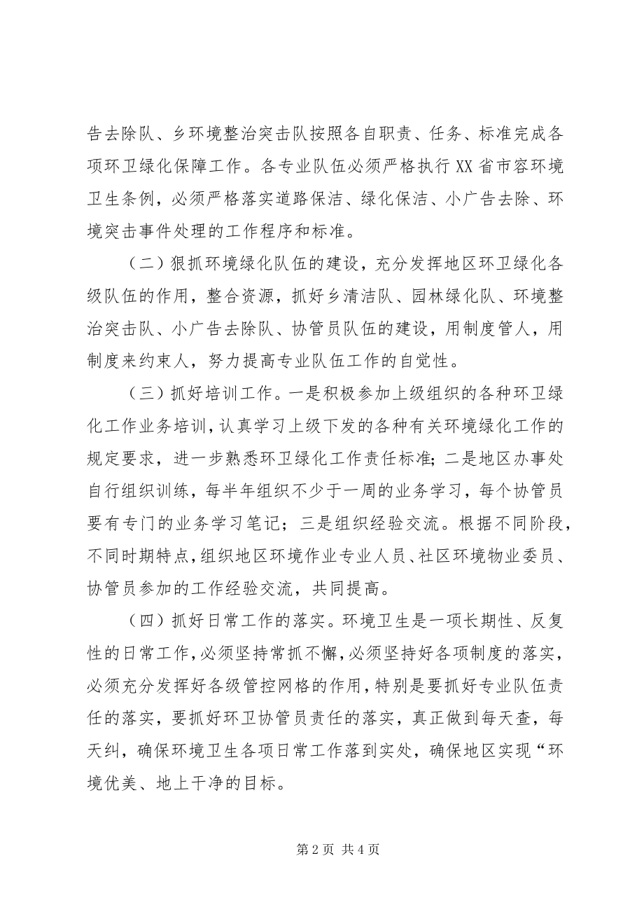 2023年环卫绿化工作计划.docx_第2页