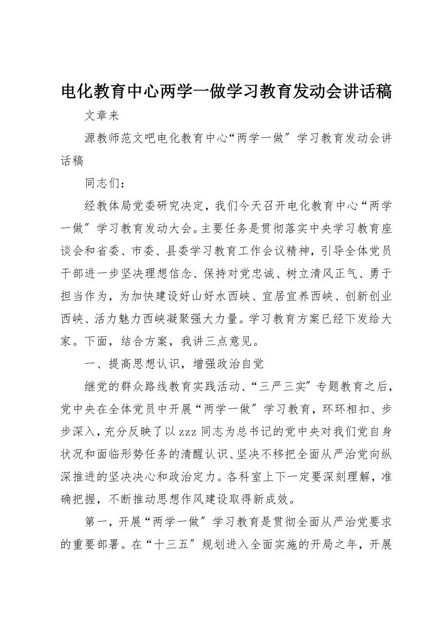 2023年电化教育中心两学一做学习教育动员会致辞稿新编.docx_第1页