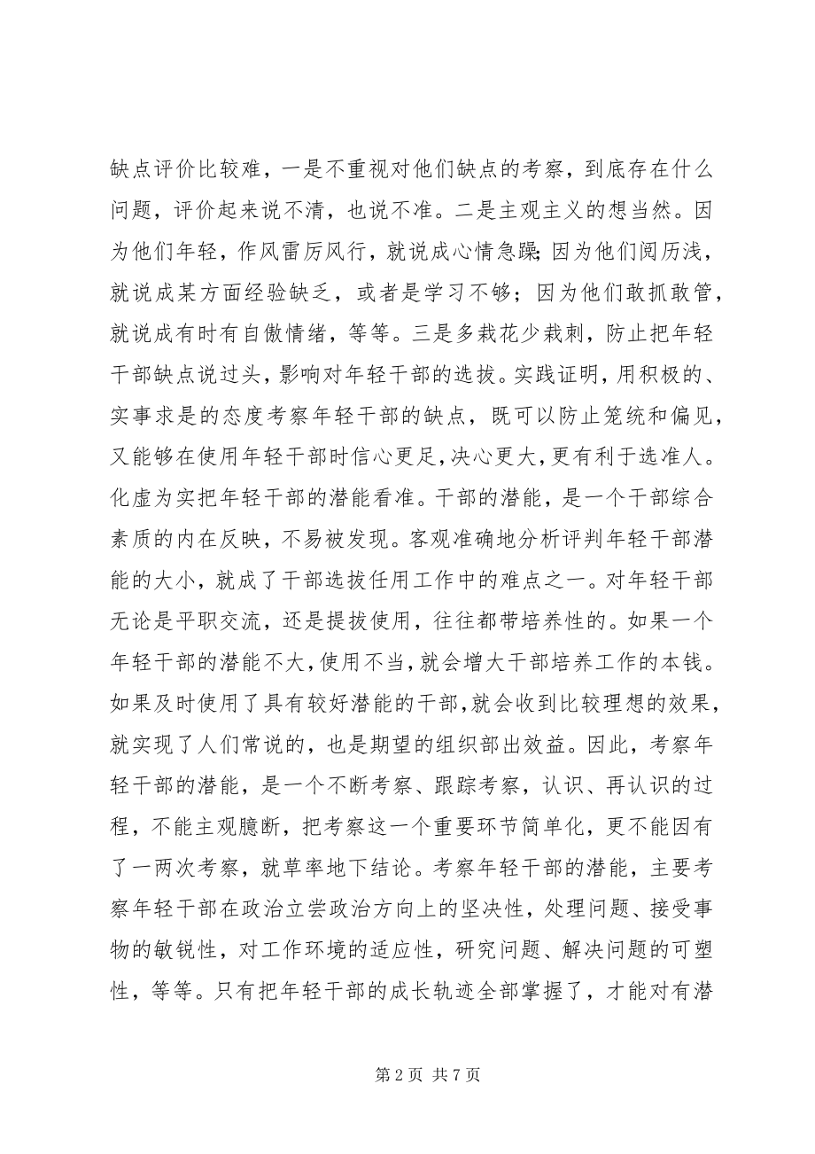 2023年轻干部培养选拔调研报告.docx_第2页