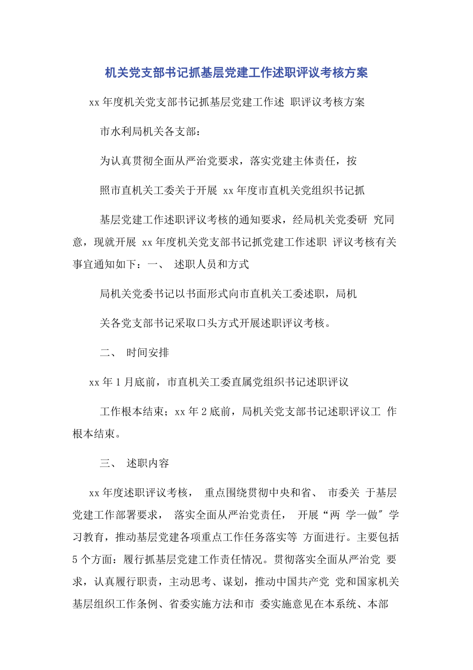 2023年机关党支部书记抓基层党建工作述职评议考核方案.docx_第1页