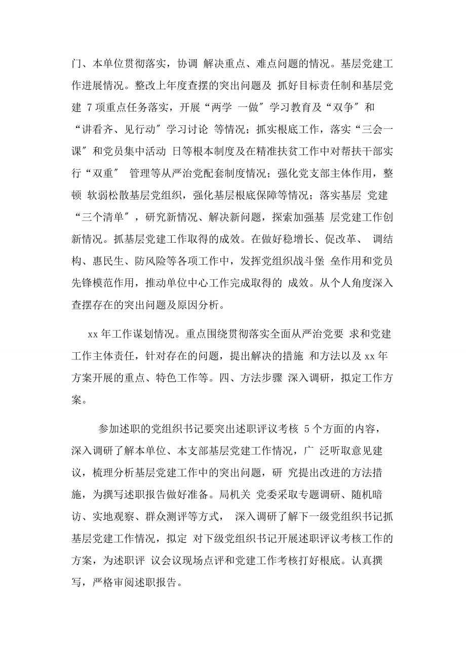 2023年机关党支部书记抓基层党建工作述职评议考核方案.docx_第2页