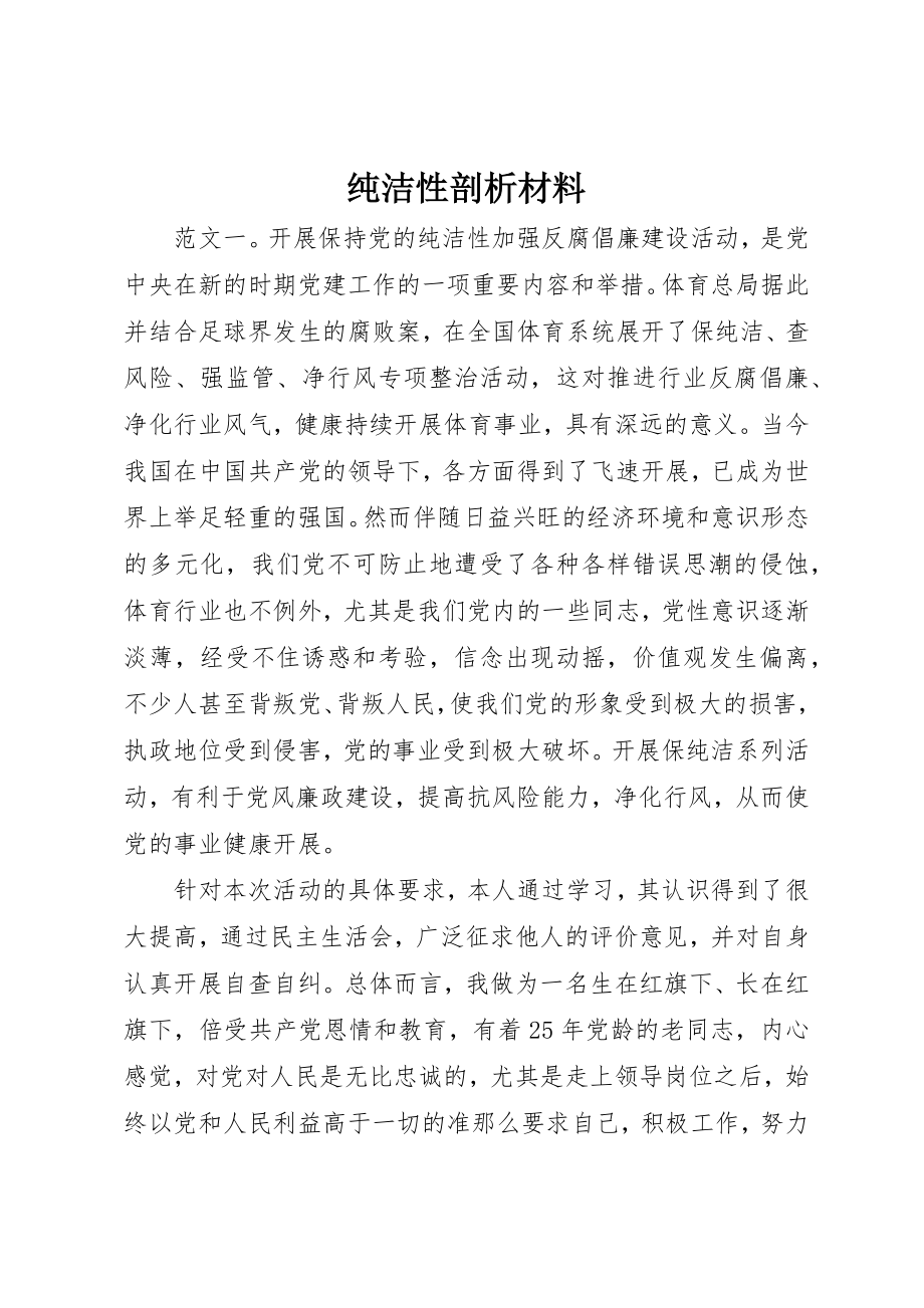 2023年纯洁性剖析材料新编.docx_第1页