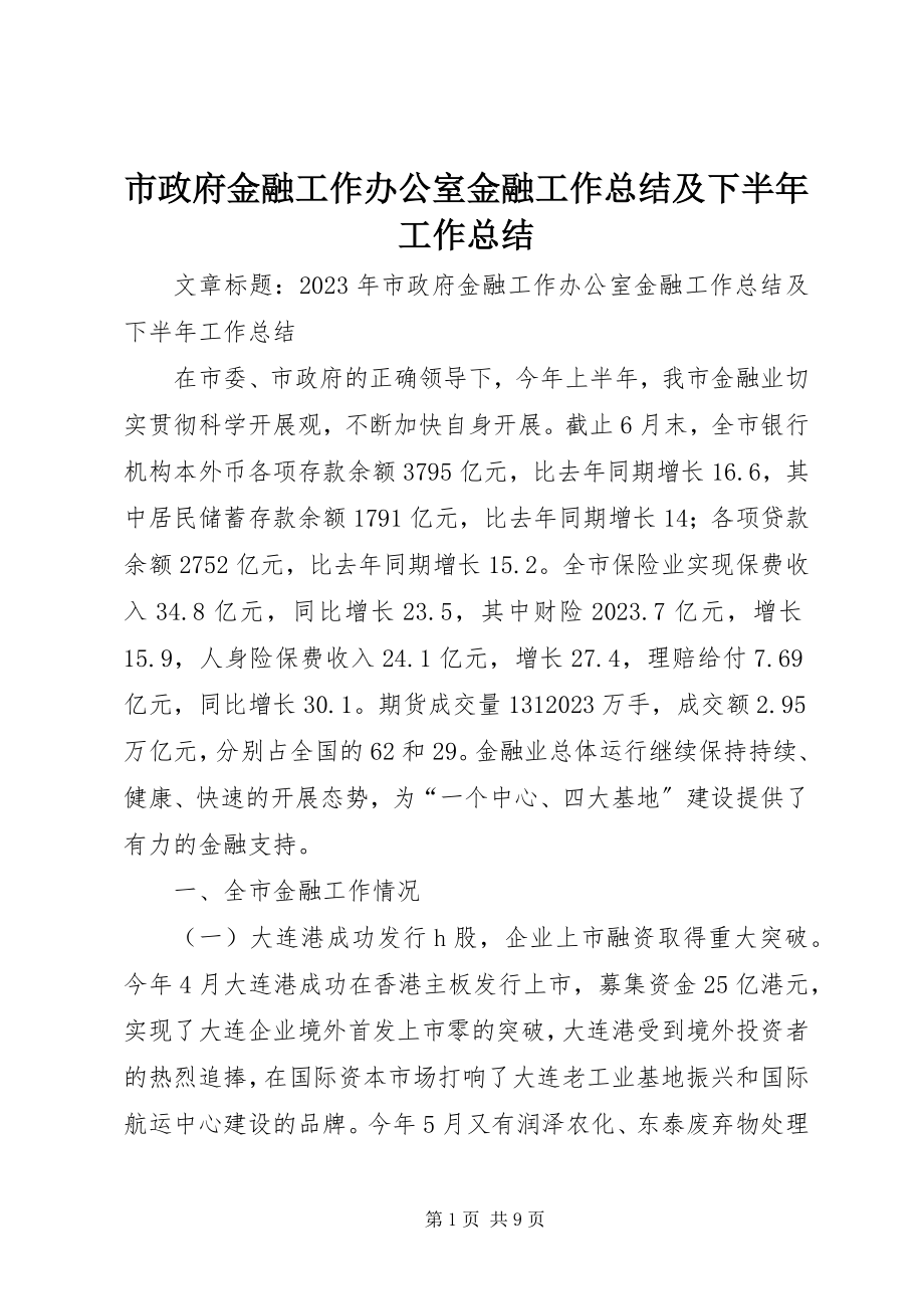 2023年市政府金融工作办公室金融工作总结及下半年工作总结.docx_第1页